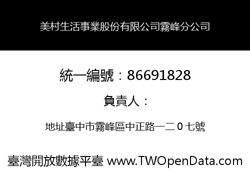美村生活事業股份有限公司霧峰分公司