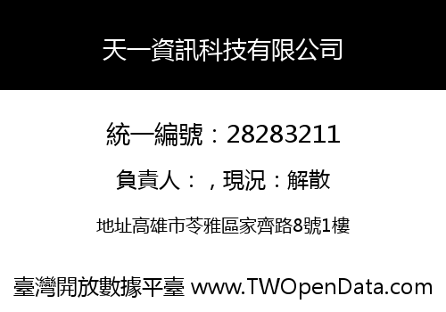 天一資訊科技有限公司