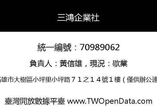 三鴻企業社