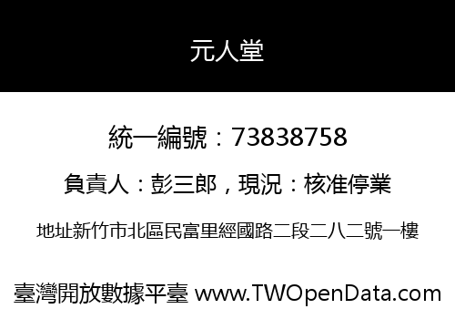 元人堂