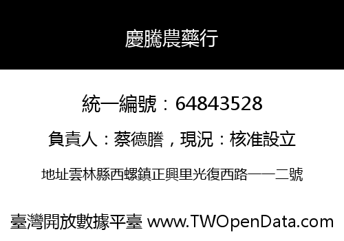 慶騰農藥行