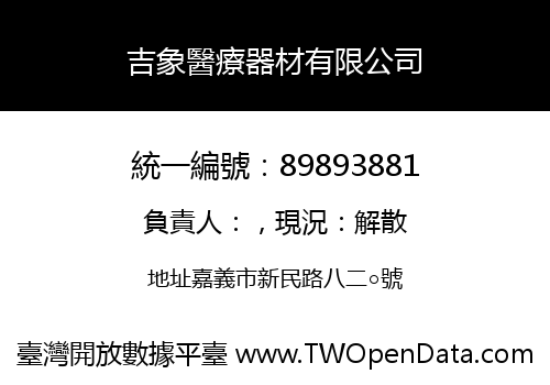 吉象醫療器材有限公司
