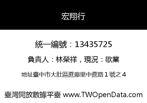 宏翔行