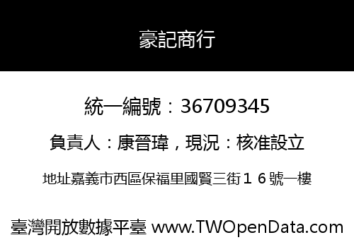豪記商行