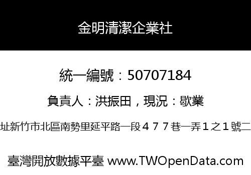 金明清潔企業社