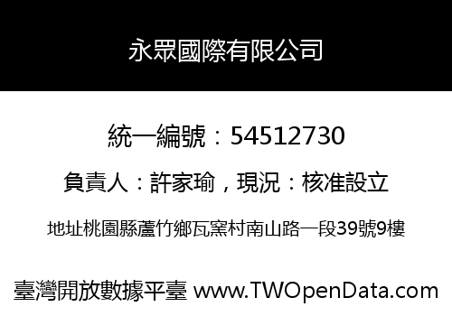 永眾國際有限公司