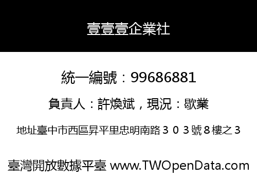 壹壹壹企業社