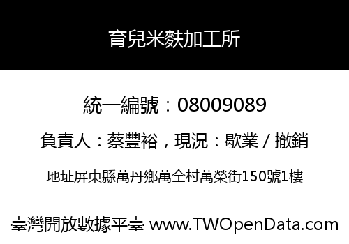 育兒米麩加工所
