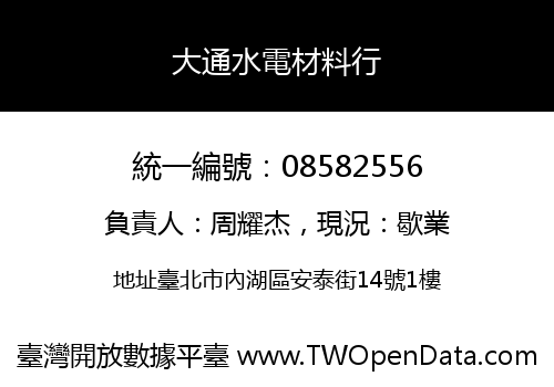 大通水電材料行