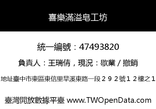 喜樂滿溢皂工坊
