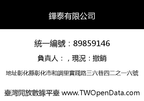 鏵泰有限公司