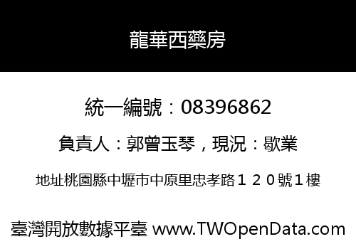 龍華西藥房