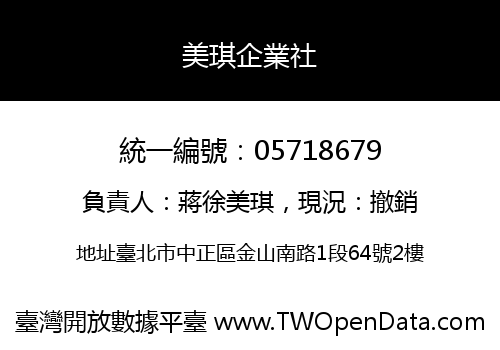 美琪企業社