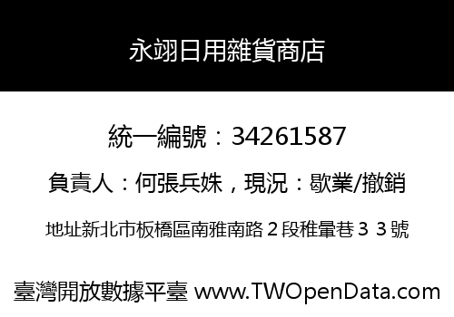 永翊日用雜貨商店