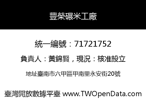 豐榮碾米工廠