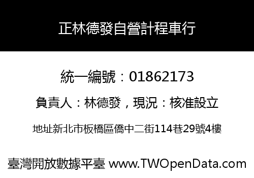 正林德發自營計程車行