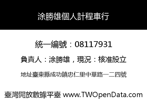 涂勝雄個人計程車行