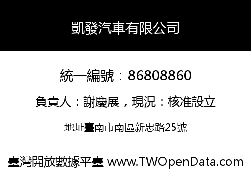 凱發汽車有限公司