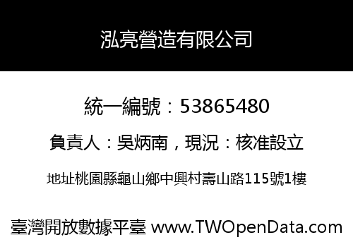 泓亮營造有限公司