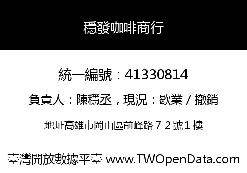 穩發咖啡商行