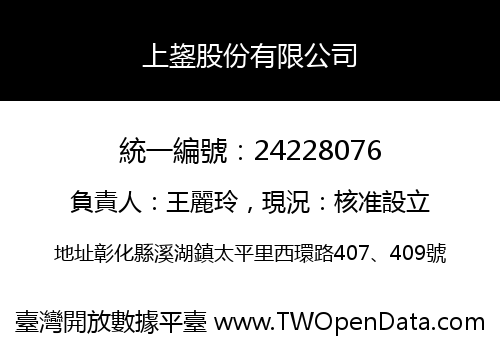 上鋆股份有限公司