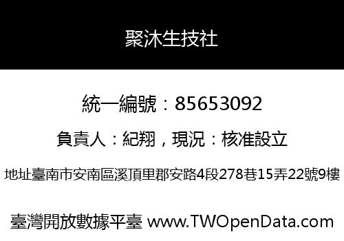 聚沐生技社