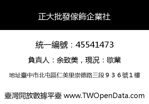 正大批發傢飾企業社