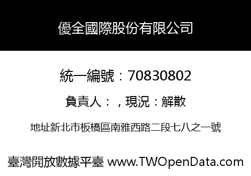 優全國際股份有限公司