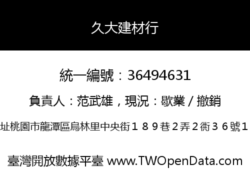久大建材行