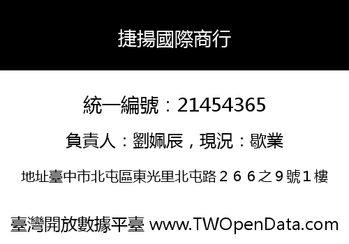 捷揚國際商行