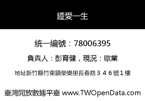 鍾愛一生
