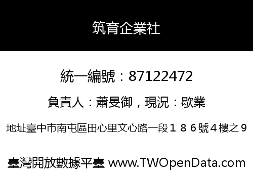 筑育企業社