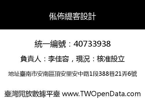 俬佈緹客設計