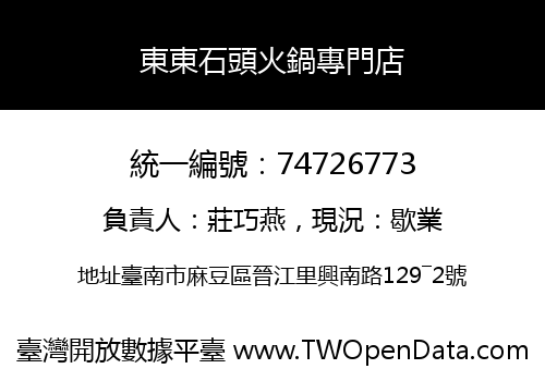 東東石頭火鍋專門店