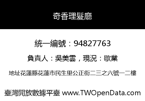 奇香理髮廳