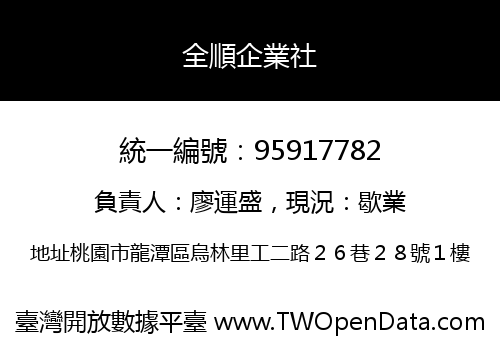 全順企業社