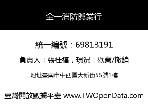 全一消防興業行