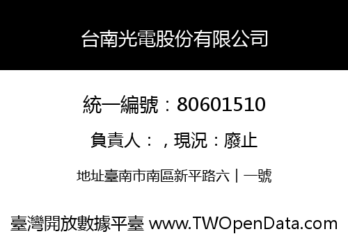 台南光電股份有限公司