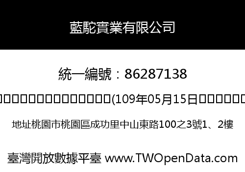藍駝實業有限公司