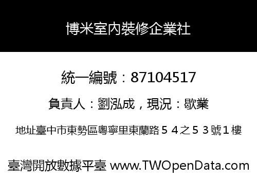 博米室內裝修企業社