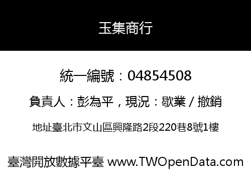玉集商行