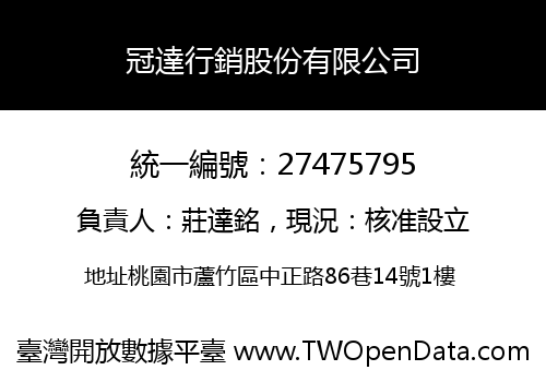 冠達行銷股份有限公司