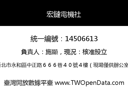 宏鐽電機社