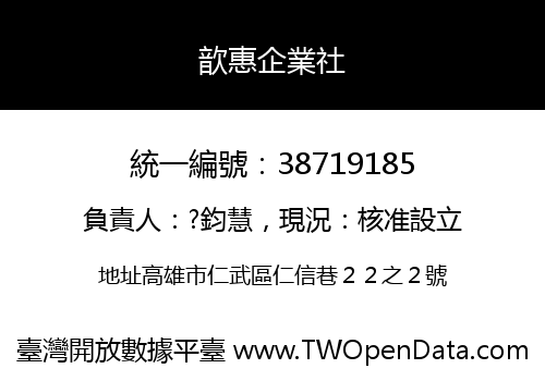 歆惠企業社
