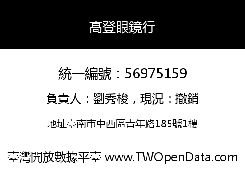 高登眼鏡行