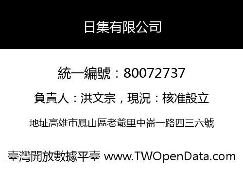 日集有限公司