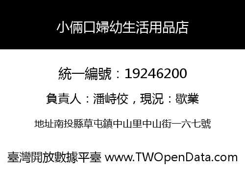 小倆口婦幼生活用品店