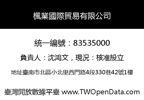 楓業國際貿易有限公司