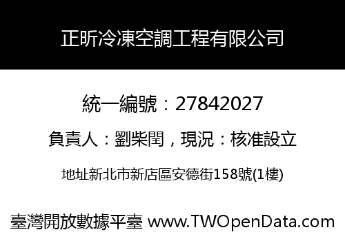正昕冷凍空調工程有限公司