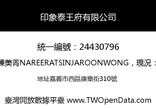 印象泰王府有限公司